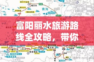 富阳丽水旅游路线全攻略，带你畅游美景，尽享旅途乐趣！