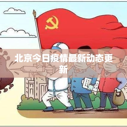 北京今日疫情最新动态更新