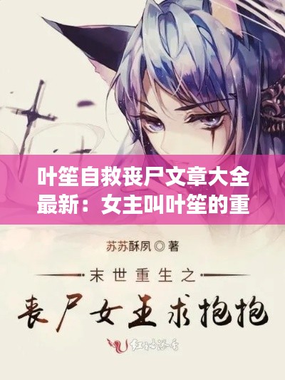 叶笙自救丧尸文章大全最新：女主叫叶笙的重生小说 