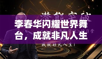 李春华闪耀世界舞台，成就非凡人生
