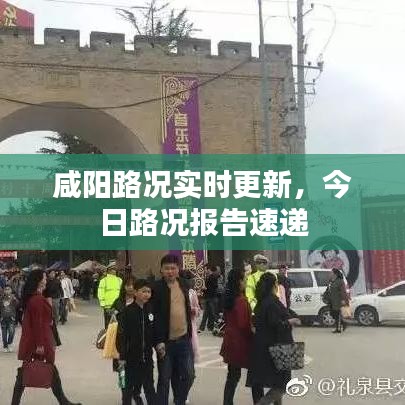 咸阳路况实时更新，今日路况报告速递
