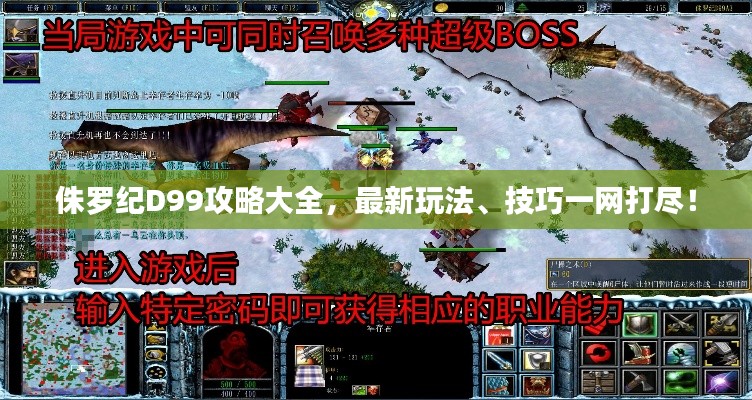 侏罗纪D99攻略大全，最新玩法、技巧一网打尽！