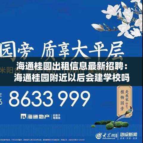 海通桂圆出租信息最新招聘：海通桂园附近以后会建学校吗 