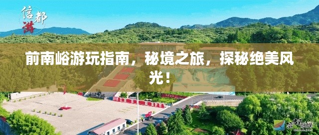 前南峪游玩指南，秘境之旅，探秘绝美风光！