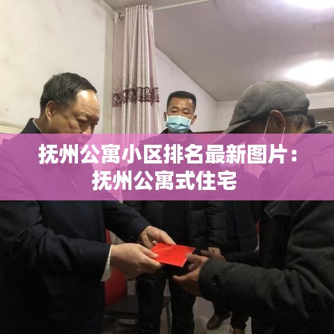 抚州公寓小区排名最新图片：抚州公寓式住宅 