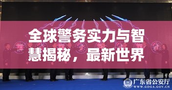 全球警务实力与智慧揭秘，最新世界警察排名视频全解析