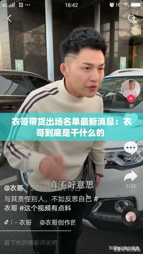 衣哥带货出场名单最新消息：衣哥到底是干什么的 