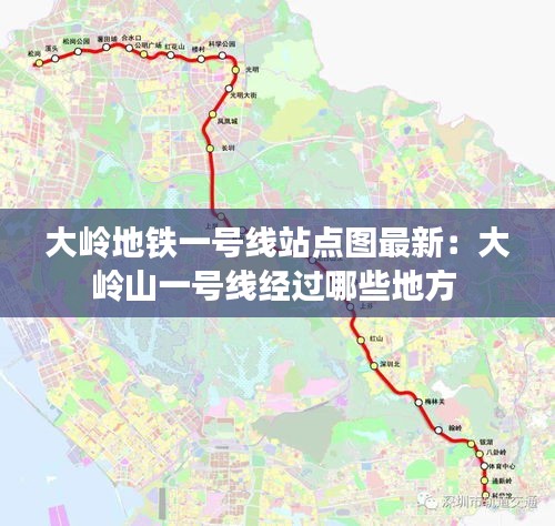 大岭地铁一号线站点图最新：大岭山一号线经过哪些地方 