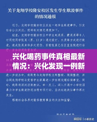 兴化喝药事件真相最新情况：兴化发现一例新冠肺炎 
