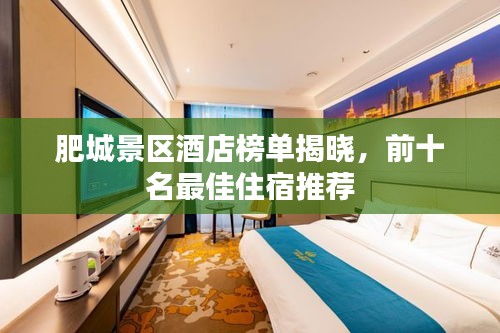 肥城景区酒店榜单揭晓，前十名最佳住宿推荐