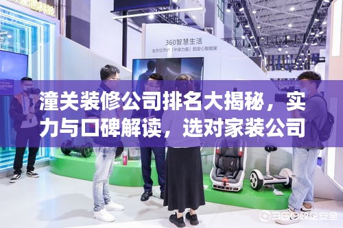 潼关装修公司排名大揭秘，实力与口碑解读，选对家装公司！