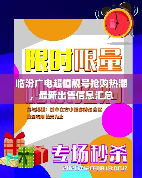 临汾广电超值靓号抢购热潮，最新出售信息汇总