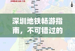 深圳地铁畅游指南，不可错过的站点与景点攻略