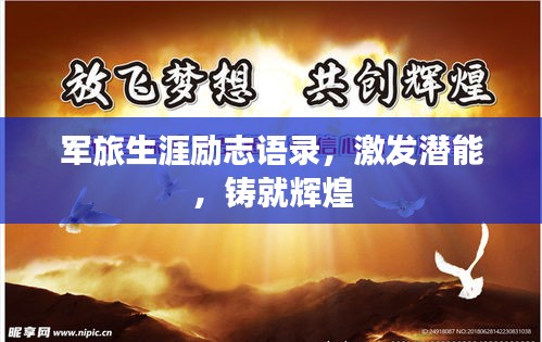 军旅生涯励志语录，激发潜能，铸就辉煌