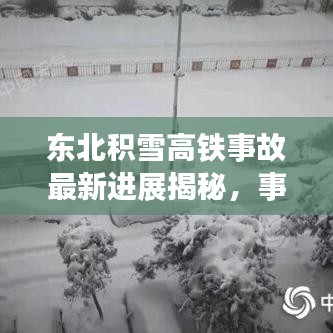 东北积雪高铁事故最新进展揭秘，事故原因、救援与影响分析视频曝光！