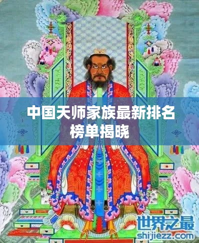 中国天师家族最新排名榜单揭晓