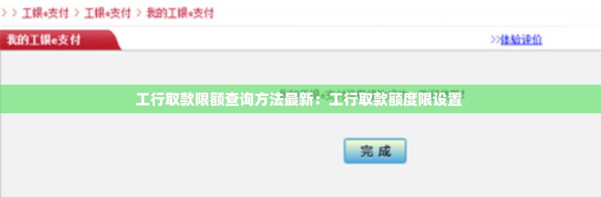 工行取款限额查询方法最新：工行取款额度限设置 