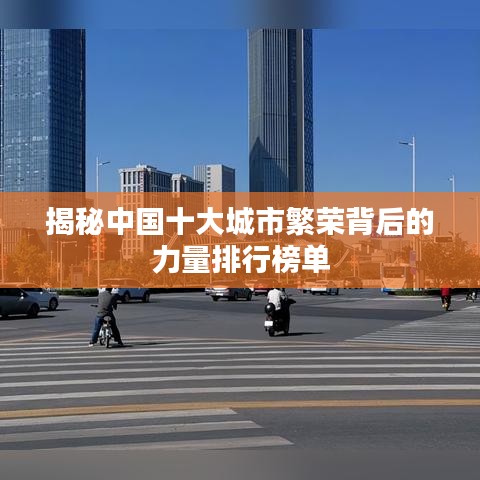 揭秘中国十大城市繁荣背后的力量排行榜单