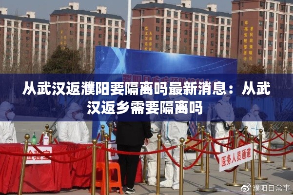 从武汉返濮阳要隔离吗最新消息：从武汉返乡需要隔离吗 
