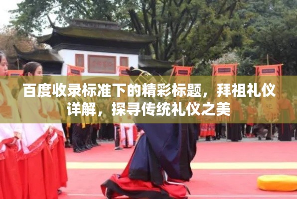 百度收录标准下的精彩标题，拜祖礼仪详解，探寻传统礼仪之美