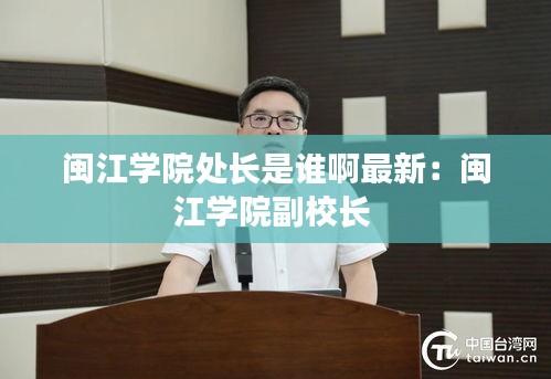 闽江学院处长是谁啊最新：闽江学院副校长 