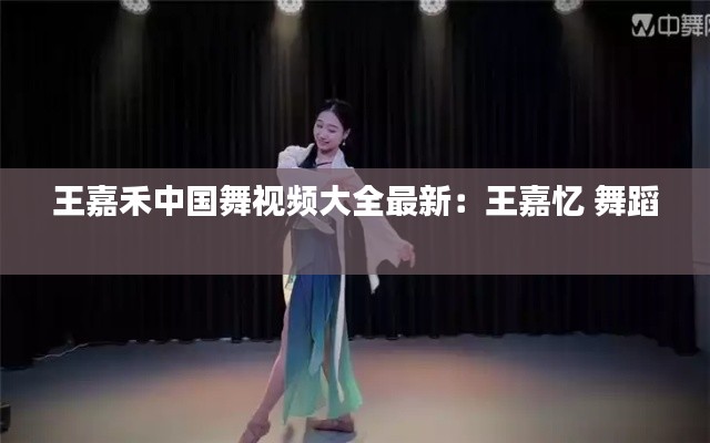 王嘉禾中国舞视频大全最新：王嘉忆 舞蹈 