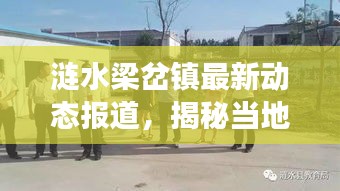 涟水梁岔镇最新动态报道，揭秘当地发展新篇章