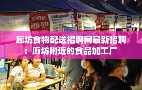 廊坊食物配送招聘网最新招聘：廊坊附近的食品加工厂 