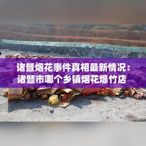 诸暨烟花事件真相最新情况：诸暨市哪个乡镇烟花爆竹店 