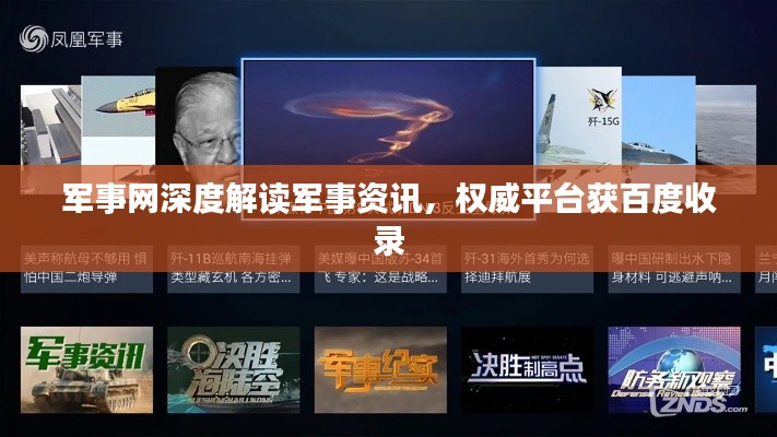军事网深度解读军事资讯，权威平台获百度收录