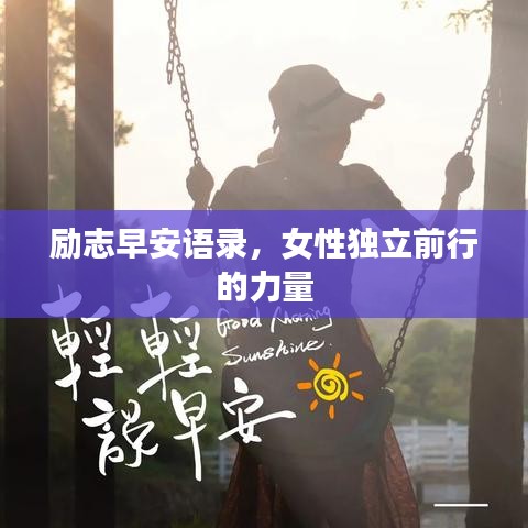 励志早安语录，女性独立前行的力量