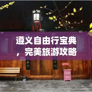 遵义自由行宝典，完美旅游攻略指南