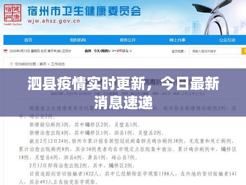 泗县疫情实时更新，今日最新消息速递