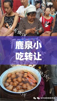 鹿泉小吃转让信息最新：鹿泉夜市小吃 