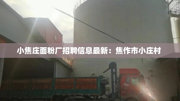 小焦庄面粉厂招聘信息最新：焦作市小庄村 