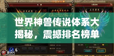 世界神兽传说体系大揭秘，震撼排名榜单！
