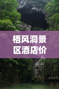 梧风洞景区酒店价格表最新：梧风洞景区景点介绍 