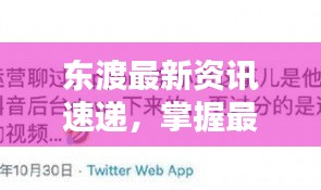 东渡最新资讯速递，掌握最新新闻头条