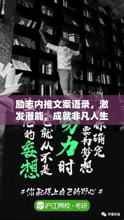 励志内推文案语录，激发潜能，成就非凡人生！