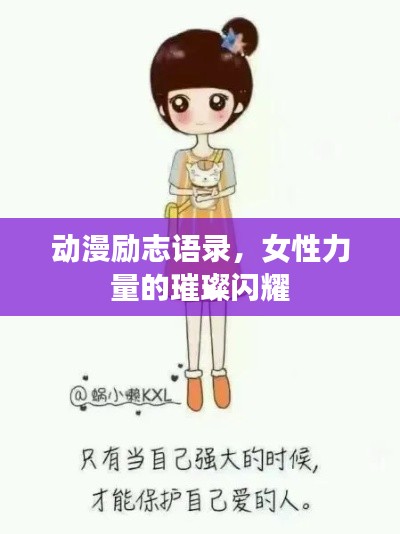 动漫励志语录，女性力量的璀璨闪耀