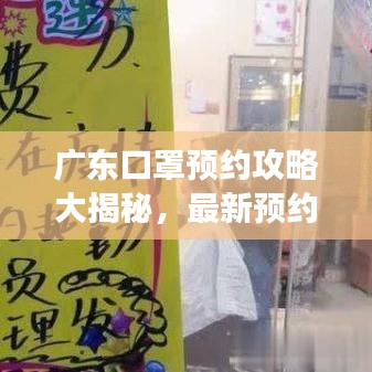 广东口罩预约攻略大揭秘，最新预约方法与注意事项