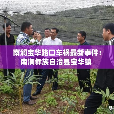 南涧宝华路口车祸最新事件：南涧彝族自治县宝华镇 