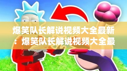 爆笑队长解说视频大全最新：爆笑队长解说视频大全最新一期 