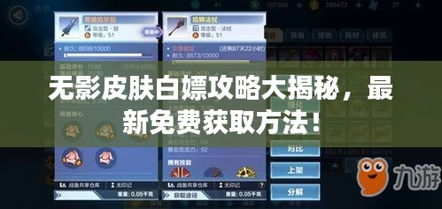 无影皮肤白嫖攻略大揭秘，最新免费获取方法！