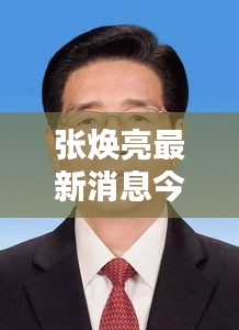 张焕亮最新消息今天：张焕利个人简历 