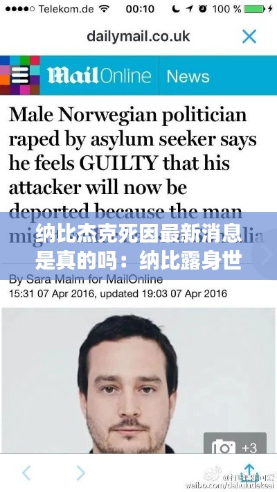 纳比杰克死因最新消息是真的吗：纳比露身世 
