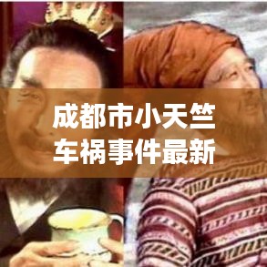 成都市小天竺车祸事件最新：成都天小学 