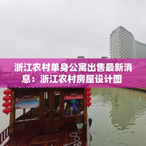 浙江农村单身公寓出售最新消息：浙江农村房屋设计图 