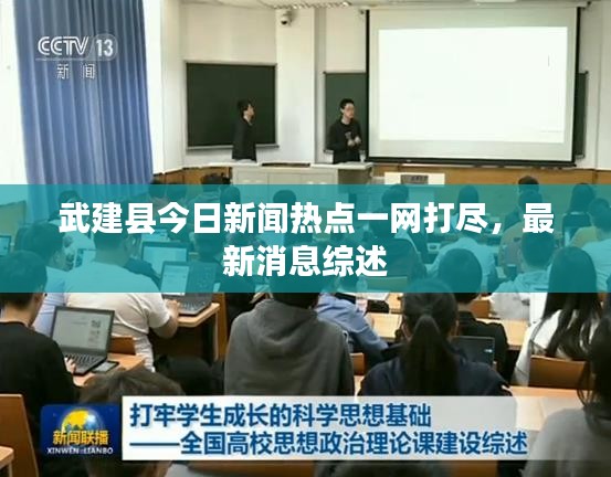 武建县今日新闻热点一网打尽，最新消息综述