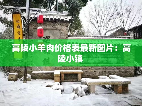 高陵小羊肉价格表最新图片：高陵小镇 